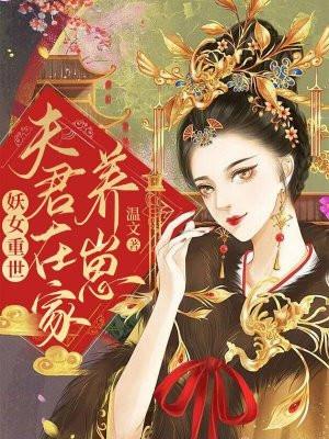 妖女重生文