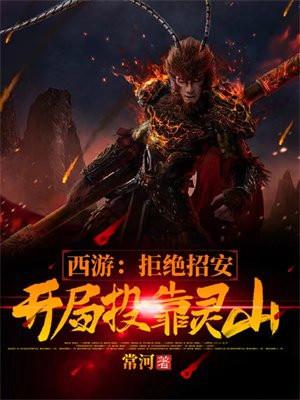 西游开局拒绝大闹天庭