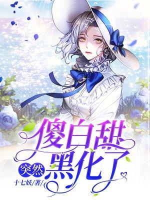 傻白甜怎么回复