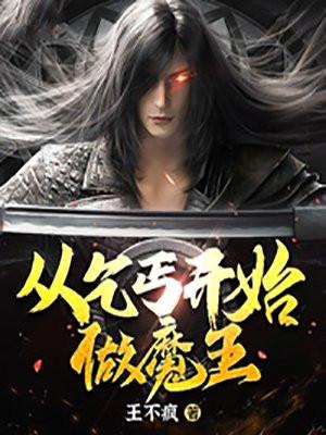 从乞丐开始做魔王 王不疯