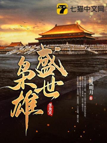 盛世枭雄 张然
