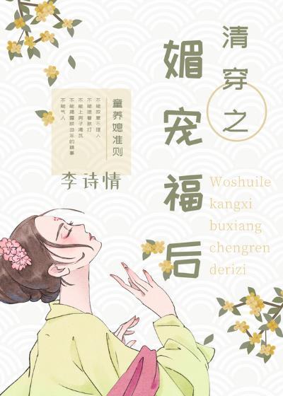 清穿之媚宠皇后格格党
