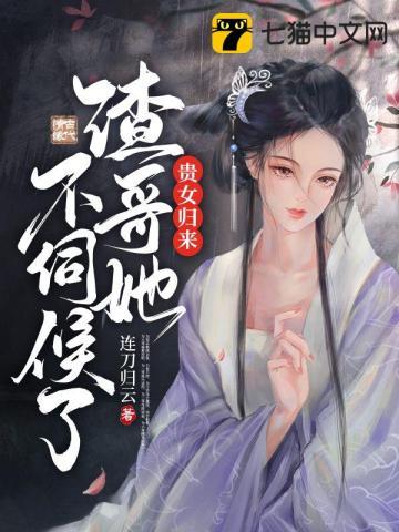 贵女归来渣哥她不伺候了免费阅读