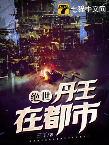 绝世丹王全文免费阅读