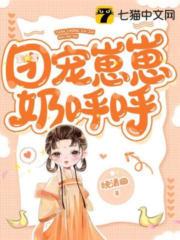 崽崽上综艺成团宠的