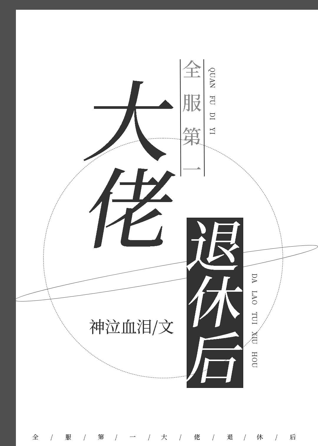 全服第一大佬退休后晋江手机版