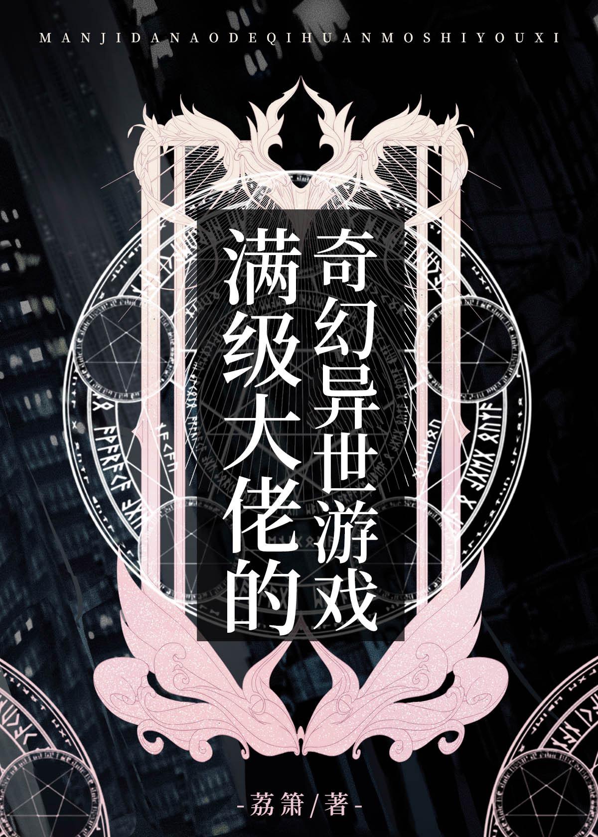 满级大佬穿越到了异世界的