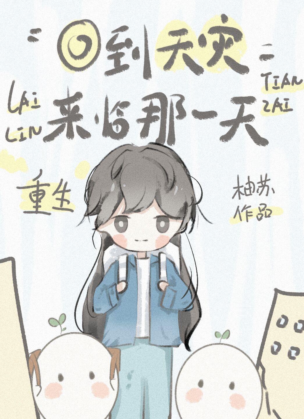 重生回到天灾来临那一天柯蓓