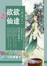 穿书之欲欲仙途(NP)-幕幕心-精品-伏天书屋阅读