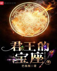 君王宝座 瓶子