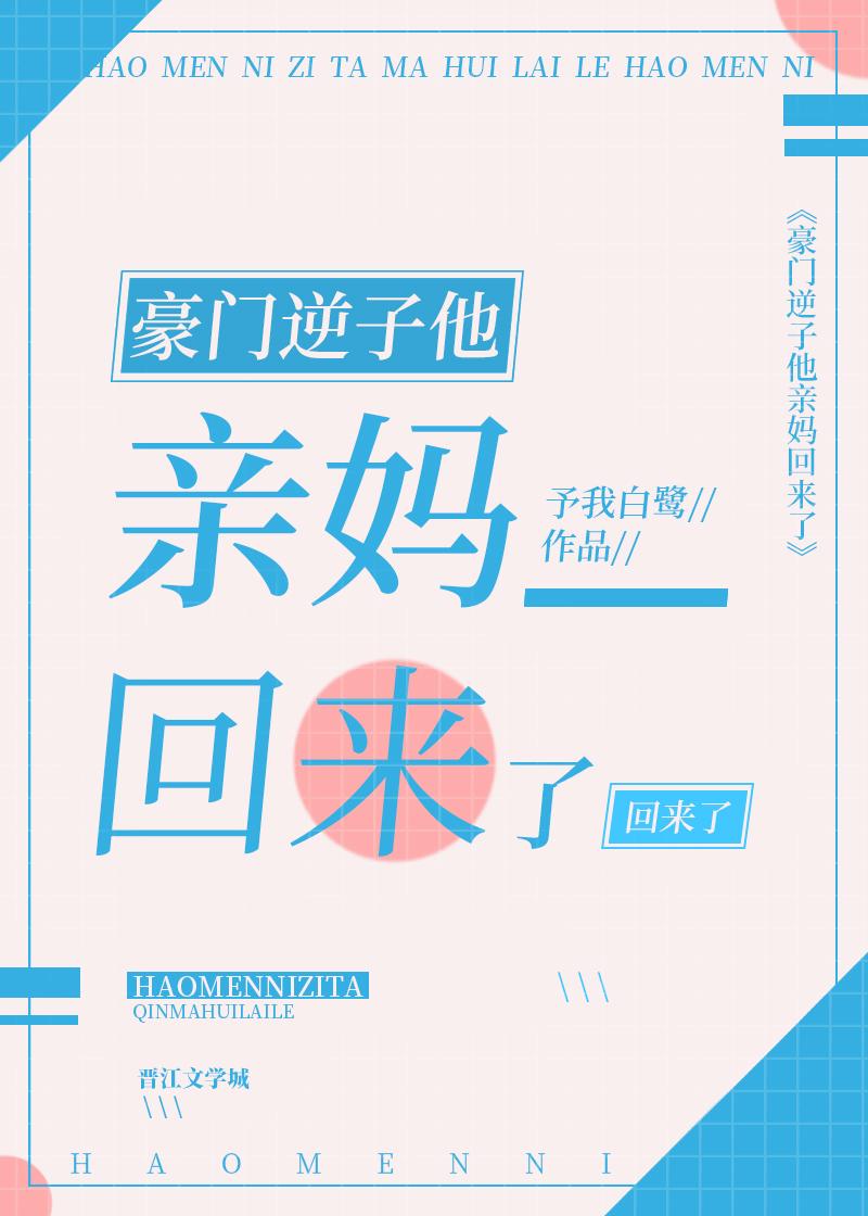 豪门逆子他亲妈回来了完结了吗