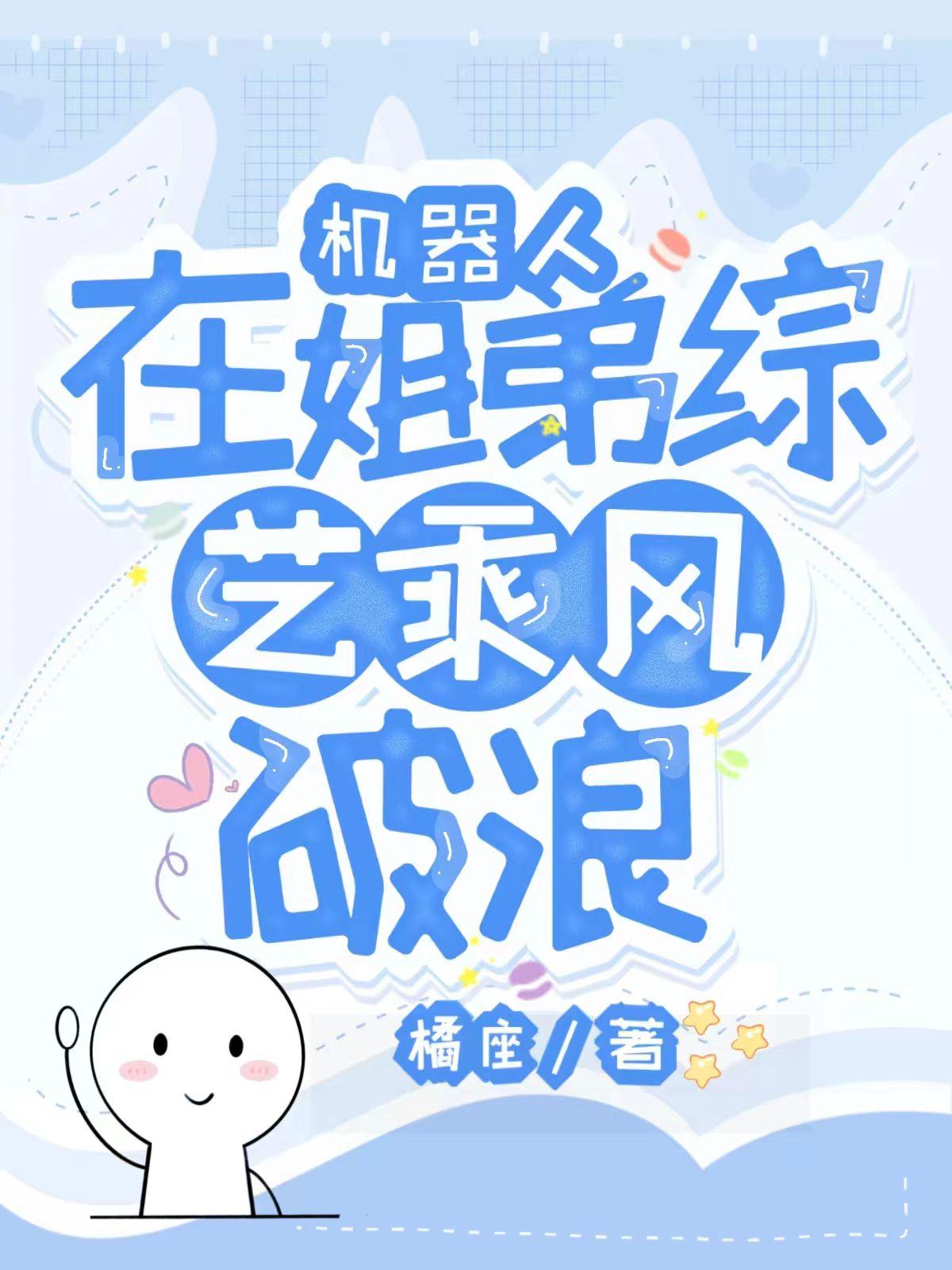 机器人在姐弟综艺乘风破浪txt