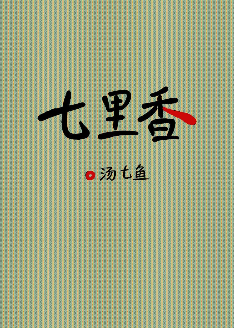 七里香社区