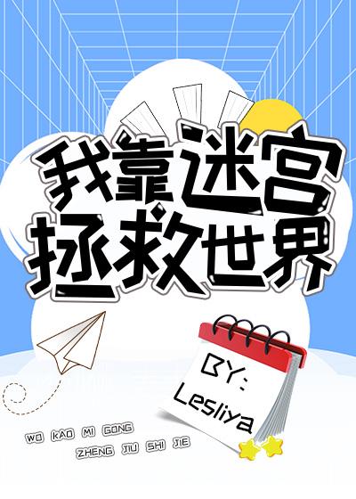 我靠双修拯救世界游戏