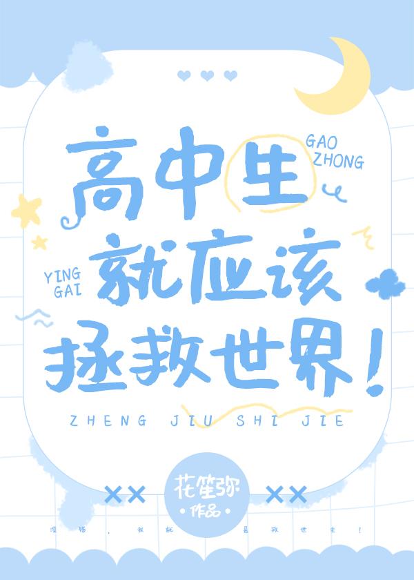 高中生拯救世界不是很正常的吗