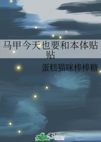 马甲今天也要和本体贴贴的文