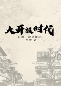大开放时代半岁在线阅读