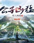 公子凶猛女主顺序