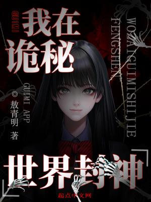 我在诡秘世界封神男主