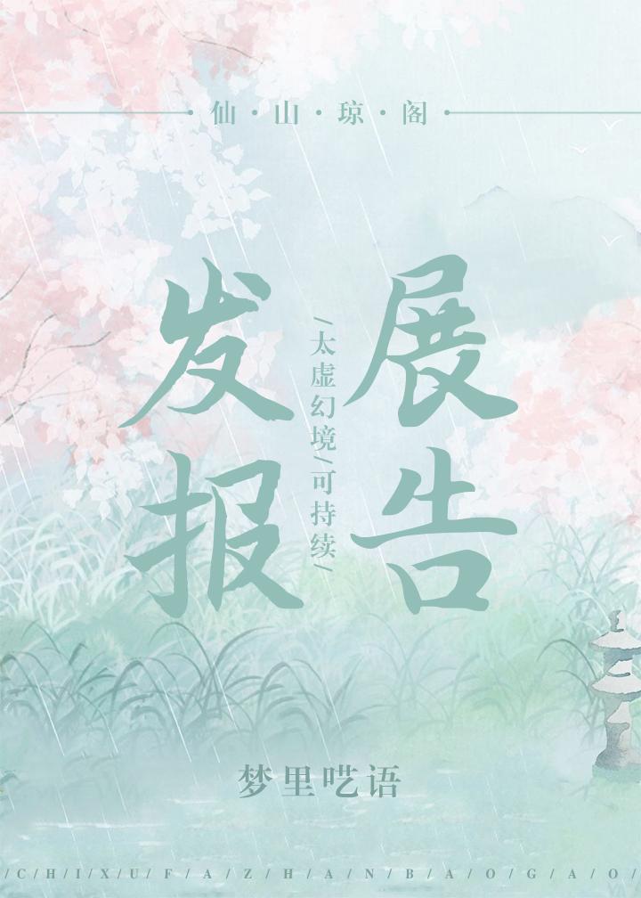 太虚幻境可持续发展报告35