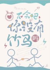 不会吧你没有竹马吗讲的什么
