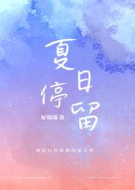 夏日停留 顾让