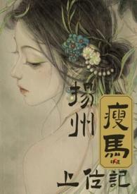 扬州瘦马上位记(古言 )