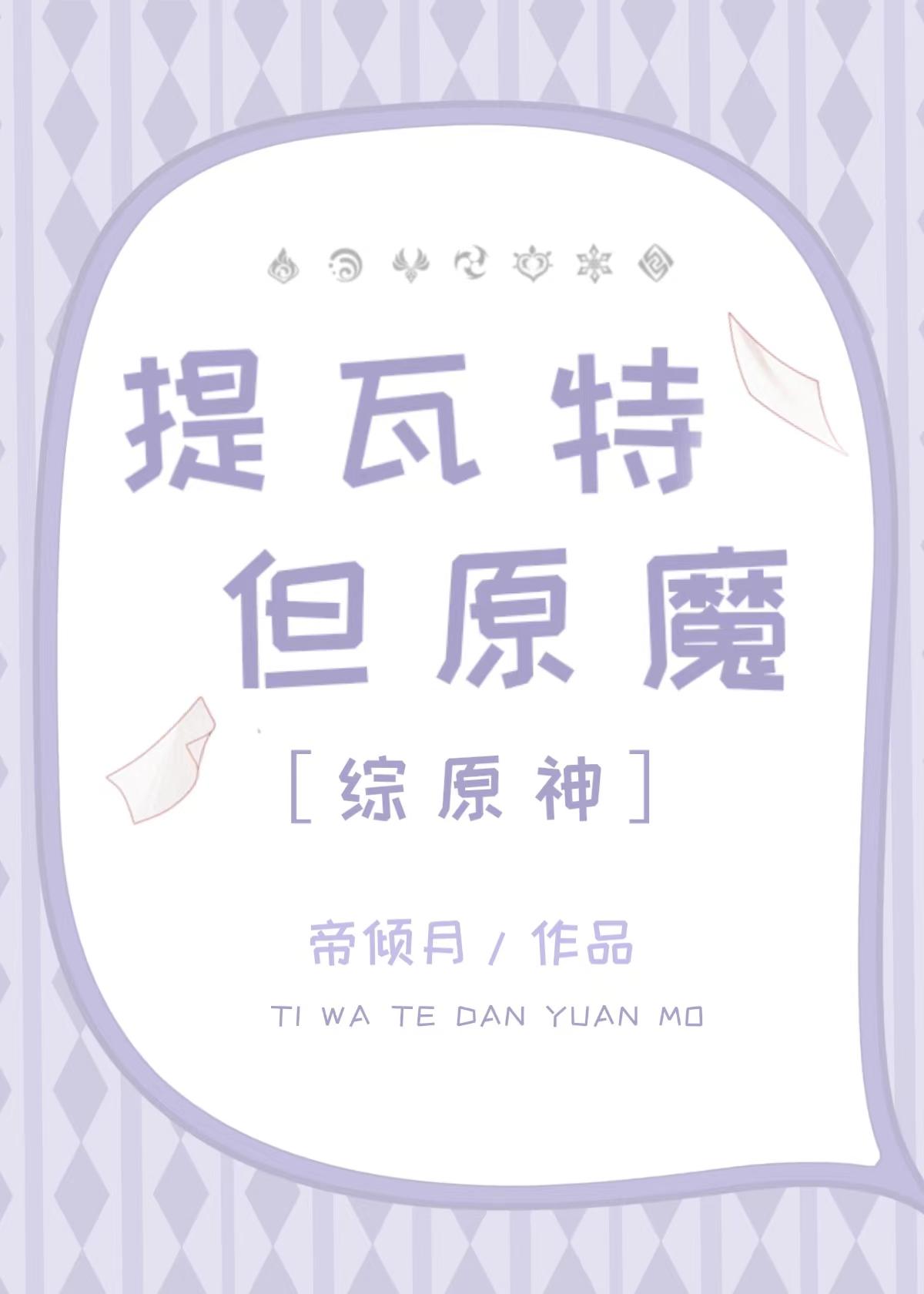 综原神提瓦特但原魔 异世界