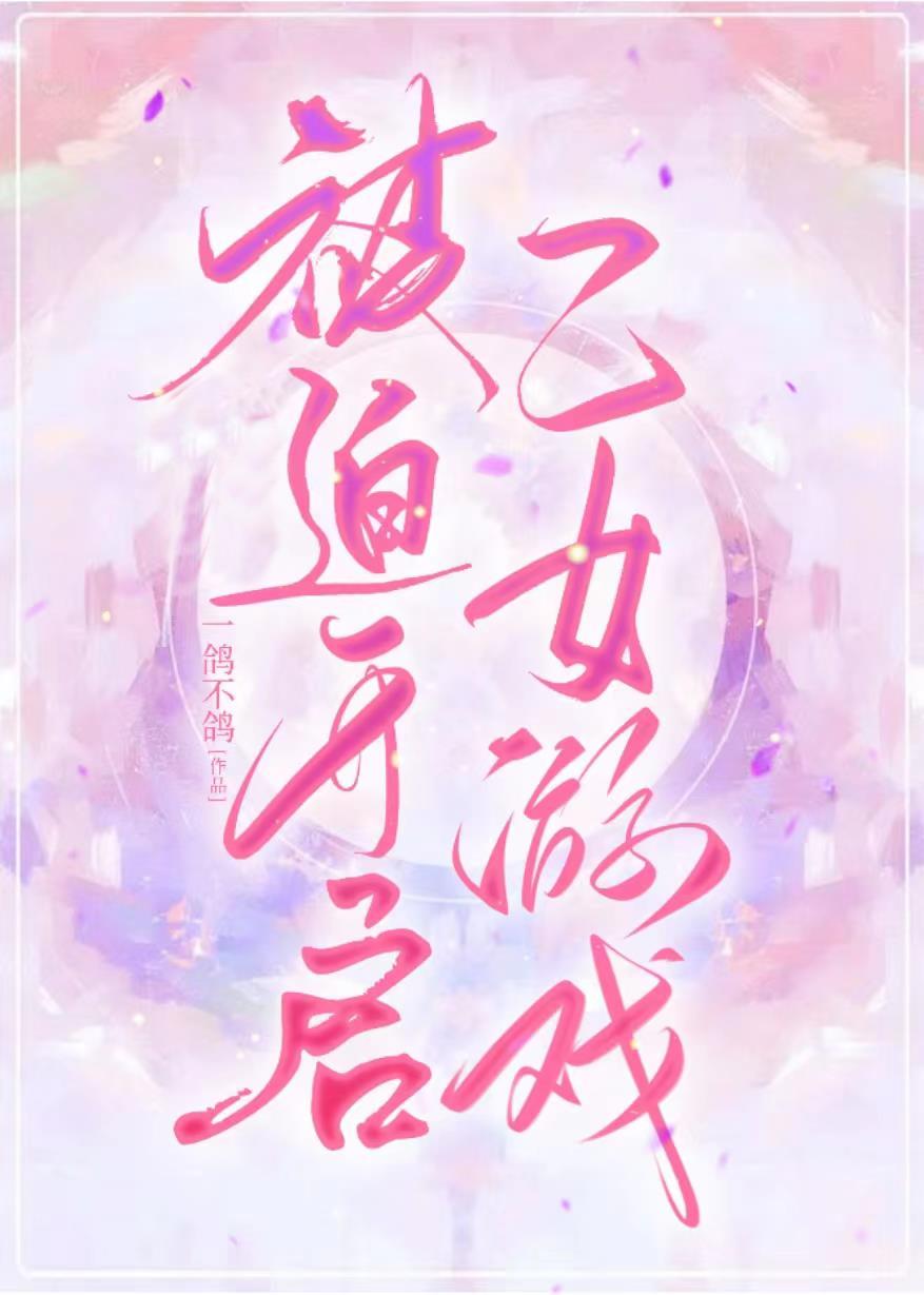 被迫卷入乙女游戏全文免费阅读