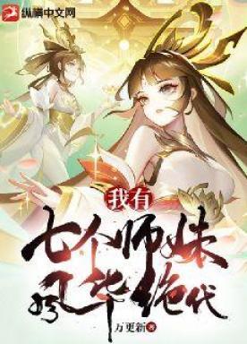 我有七个绝色师姐父母收了七个女徒