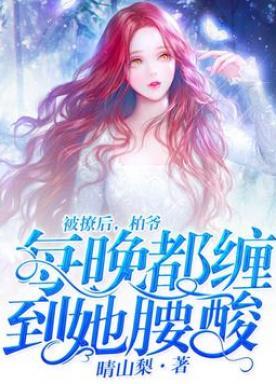 柏爷每晚都缠到她腰酸 第4章