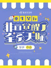 重生星际,非酋觉醒了全系天赋?