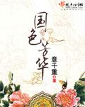 国色芳华  完结