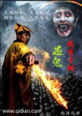 遇鬼逃生手册