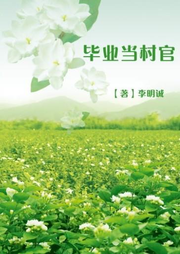大学生村官