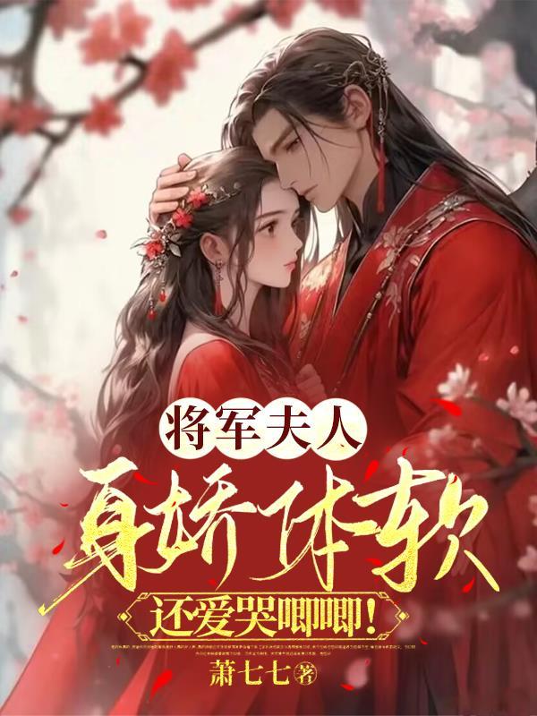 将军夫人身娇体软,还爱哭唧唧!