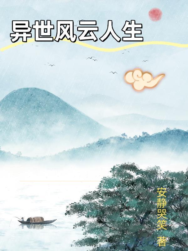 异世风云人生