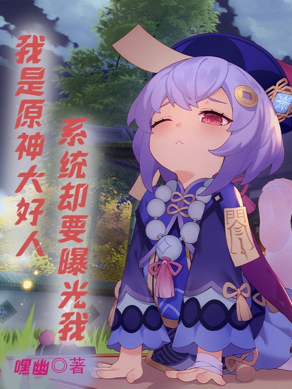 我是原神大好人,系统却要曝光我