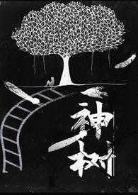 神树(GB/女a男b)