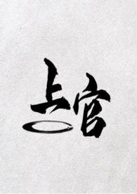 上官(现言 1v1)