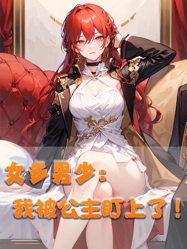 女多男少:我被公主盯上了!