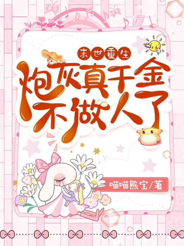 末世重生:炮灰真千金不做人了