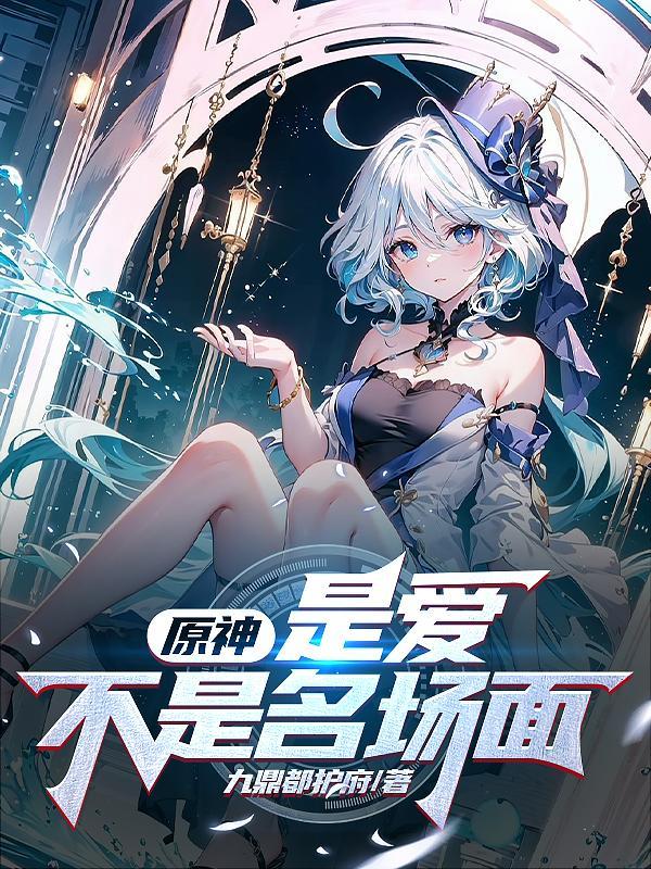 原神,是爱不是名场面