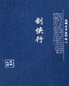 剑侠行