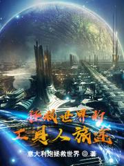 拯救世界的工具人旅途
