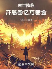 末世降临,开局囤亿万黄金