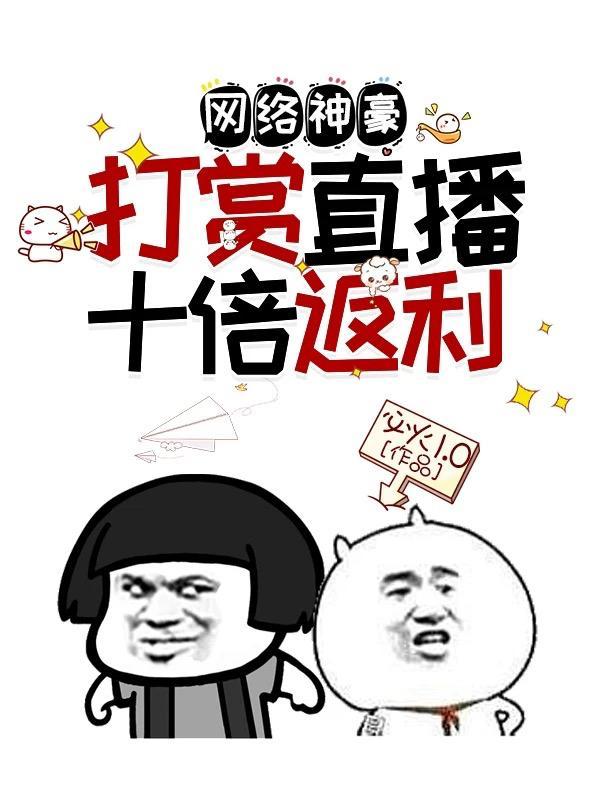 网络神豪:打赏直播十倍返利