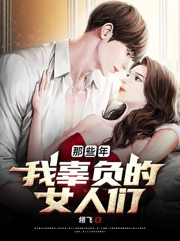 那些年,我辜负的女人们