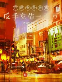 开局账号被盗,反手充值一百万周毅