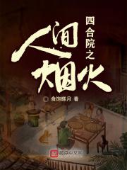 四合院之人间烟火